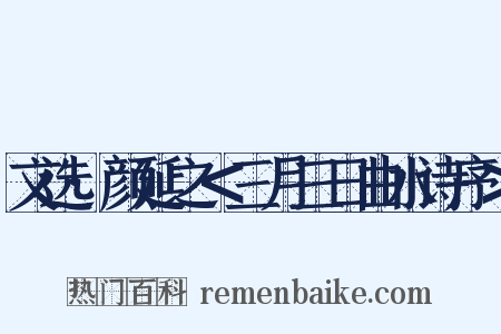 文选·颜延之＜三月三日曲水诗序＞是什么意思的图片